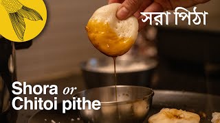 Shora pithe or chitoi pithe recipe—Sankranti special Bengali rice dumplings [upl. by Kifar]