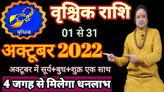 Vrishchik Rashi October 2022 ll वृश्चिक राशिफल अक्टूबर 2022 [upl. by Alahsal724]