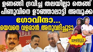 quot Pinarayi  കാവിലെ പാട്ട് മത്സരത്തിന് കാണാംquot [upl. by Shedd]