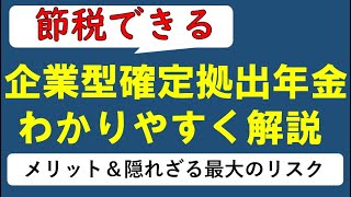 【企業型確定拠出年金】仕組みをわかりやすく解説！商品の選び方＆おすすめは？最大のリスク [upl. by Juxon]