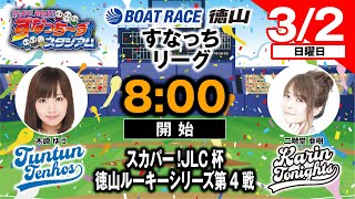 「PLAY BOAT すなっち〜ずスタジアム」32 スカパー！JLC杯 徳山ルーキーシリーズ第4戦 優勝戦日 ※中止順延（すなっちリーグ後期） [upl. by Nessej390]