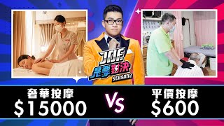 【Joeman】15000元的奢華按摩對決600元的平價按摩！【Joe是要對決S2】Ep25 [upl. by Chon]