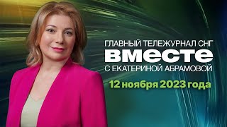 Единый арабский мир Путин в Казахстане Арест Аяза Шабутдинова Программа «Вместе» за 12 ноября [upl. by Notled]