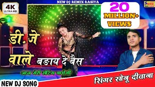 New DJ Rasiya  डीजे वाले बढ़ाय दे बैस आज मेरी सेटिंग नाचेगीडीजे सॉन्ग रसिया singerSonuDeewana [upl. by Yer]