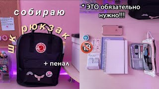 Собираю Рюкзак И Пенал На Учёбу ✨ BACK TO SCHOOL  Что В Моём Школьном Рюкзаке [upl. by Ravid]