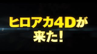 『僕のヒーローアカデミア THE MOVIE ワールド ヒーローズ ミッション』4D上映決定！ 【828開始】 [upl. by Karrie156]