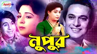 Nupur  নুপুর  Bangla Old Hit Movie  Shabana  Razzak  Jabed  Monjur  Anis [upl. by Vyky]