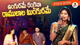 Ungurame Rangaina Raamulaala Tungurame Song by Mamidi Mounika  Folk Song  Vanitha TV [upl. by Gertruda]