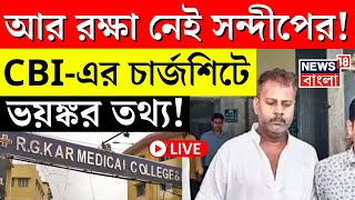 R G Kar Hospital News LIVE  আর রক্ষা নেই Sandip Ghosh র CBI এর চার্জশিটে ভয়ঙ্কর তথ্য Bangla News [upl. by Ztnarf580]