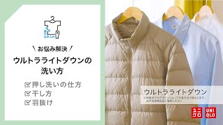 UNIQLO 服のお手入れ  ウルトラライトダウンの洗い方 [upl. by Gloria]