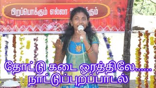 தோட்டு கடை ஓரத்திலே  ஶ்ரீ தர்ஷினியின் நாட்டுப்புறப் பாடல்  Thottu Kadai Orathile Tamil Folk Song [upl. by Etolas814]