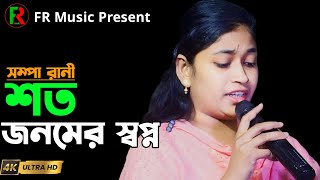 শত জনমের স্বপ্ন।। Soto Jonomer Sopno। Shampa Rani। Baul Song। FR Music [upl. by Matthew]