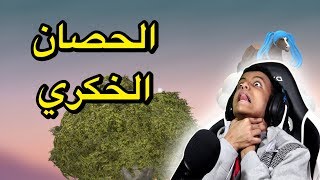 هذي لعبة تسبب الإنتحار؟💀Golfing Over It [upl. by Milburt]