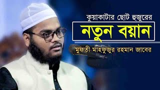 নতুন ওয়াজমুফতি মাহফুজুর রহমান জাবের Mufti Mahfuzur Rahman Jaber Waz [upl. by Dhumma]