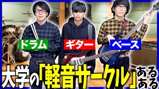 【あるある】大学の｢軽音サークル｣あるある【原点回帰】 [upl. by Haberman]