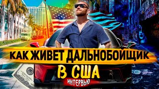 ЖИЗНЬ ДАЛЬНОБОЙЩИКА В МАЙАМИ  Дальнобой США [upl. by Allemahs974]