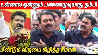 நல்ல தகப்பனுக்கு பிறந்தவன் நான் 🔥🔥 Seeman Latest Speech About Thalapathy Vijay TVK Maanadu [upl. by Tegan]