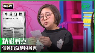 傅首尔奇葩说首秀 看透爱情真相发言一针见血  奇葩说  I CAN I BB  iQiyi精选 [upl. by Carleen]