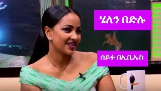 Seifu on EBS ሰይፉ በኢቢኤስ ከተወዳጅዋ አርቲስት ሄለን በድሉ ጋር ያደረገው ቆይታ [upl. by Tiat]