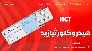 الخط الأول لعلاج مرضى الضغط، هيدروكلورثيازيد  Hydrochlorothiazide Esidrex [upl. by Oremor]