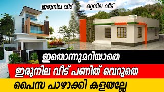 Comparison of Single amp Double storeyed house  ഏതു വീട് തിരഞ്ഞെടുക്കണം [upl. by Aifas]