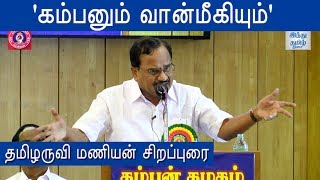 Tamilaruvi Manian Speech at Kamban Vizha 2019  Kamban Vizha  Hindu Tamil Thisai [upl. by Yanrahc456]