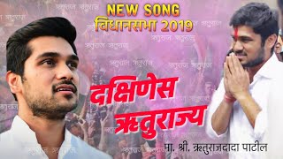 Ruturaj Patildada RP  New Song 2019  दक्षिणेस ऋतुराज्य [upl. by Durno]