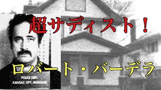 超サディスト拷問男「ロバート・バーデラ」Robert Berdella [upl. by Loyce]