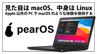 【発見！】見た目は macOS、中身は Linux ！pearOS ThiccSur をいじってみた。 [upl. by Jarita245]