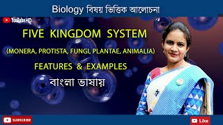 Five kingdom system of Biological classification  Biology in Bengali  Biologenetic [upl. by Seagrave]