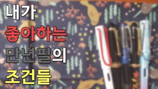 내가 좋아하는 만년필의 조건들 [upl. by Anitrebla244]