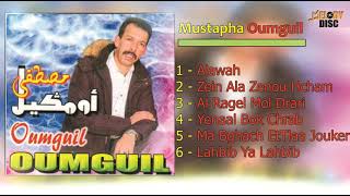 Mustapha Oumguil 2020 Alawah   EXCLUSIVE FULL ALBUM   جديد مصطفى اومكيل [upl. by Pfeffer]