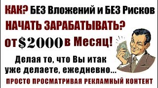 КАК Без Вложений и Без Рисков  Начать Зарабатывать от 2000 в месяц [upl. by Alih]