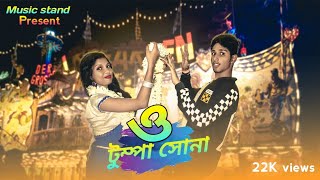 O Tumpa Sona  Dance Funny Video ft suvoampprerana piyali  Rest in প্রেম  music stand  item somg [upl. by Enirroc]