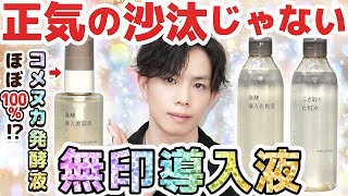 【無印さん、ご乱心】コメヌカ発酵液ほぼ100の導入液…？化粧品専門家が総じて目を疑った今季No１のイカれ美容液がこちら！【発酵導入美容液】 [upl. by Benjamen]