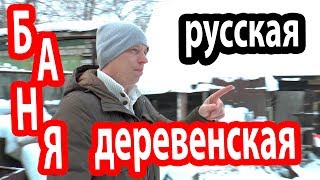 Баня РУССКАЯ ДЕРЕВЕНСКАЯ Особенности деревенской бани [upl. by Areema189]