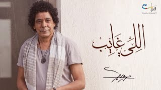 Mohamed Mounir  Elly Ghayeb  محمد منير  اللي غايب [upl. by Elazaro]