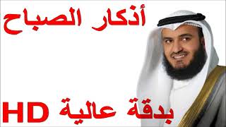 أذكار الصباح العفاسي بدقة عالية Azkar al saba7 [upl. by Caralie]