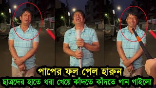 ধরা খাওয়ার পর হারুন আঙ্কেল এর Light Version গান শুনুন DB Harun  Light Version [upl. by Magan]