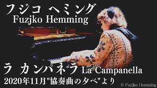 【高音質】フジコ・ヘミング ”ラ･カンパネラ”など4曲 2020年11月「協奏曲の夕べ」Fuzjko Hemming 「La Campanella」【For J Lodlive】 [upl. by Katharina320]