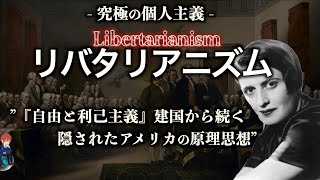 【肩をすくめるアトラス】究極の個人主義リバタリアニズム【テクノ・リバタリアン】 [upl. by Kelley885]