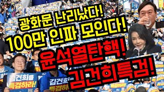 잣같은 판결광화문 난리났다100만인파 모인다윤석열탄핵김건희특검국민행동의날광화문2번 경복궁4번 [upl. by Shelton702]