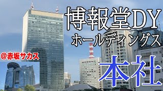 【本社行ってみた】博報堂DYホールディングス（赤坂） [upl. by Tsew]