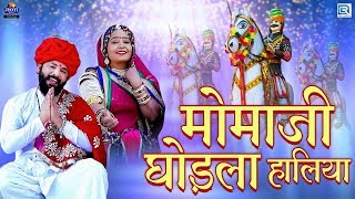 Momaji Bhajan  मोमजी घोड़ला हालिया  Dhoneri Veer Momaji Bhajan  Narpat Dewasi  Marwadi Bhajan [upl. by Navanod663]