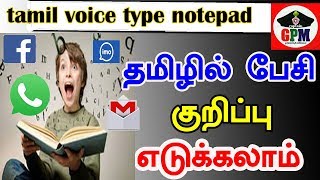 tamil voice type notepad தமிழில் பேசி குறிப்பு எடுக்கலாம் [upl. by Adriena]