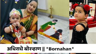 अधिराचे बोरन्हाण  Bornahan [upl. by Regdirb]