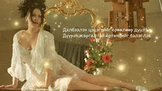 ТАриунаа  Улаан Сарнай Lyrics  TAriunaa  Ulaan Sarnai [upl. by Jehius]