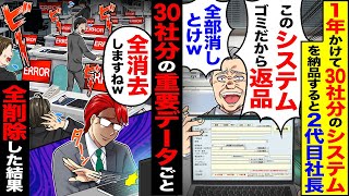 【スカッと】1年かけて30社分のシステムを納品したのに元請の2代目社長「システムゴミだから返品」「全部消しとけ」→30社分の重要データごと全削除した結果【漫画】【アニメ】【スカッとする話】【2ch】 [upl. by Leehar]