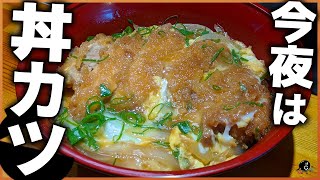 【家でも作れる】とんかつとは違うんですよ！絶品とろとろカツ丼にするための作り方とコツを教えます！これで夕飯はドン勝だっ！！【とんかつ】【晩ご飯】【夕飯】【タレ】Vol183 [upl. by Liggitt]