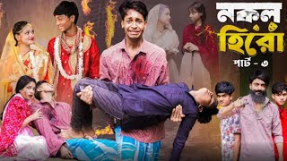 নকল হিরো পার্ট ৩।Nokol Hero Part 3। Notun Bangla Natok।Toni Riti amp Salma। Palli Gram TV l Robiul SK [upl. by Eimerej]